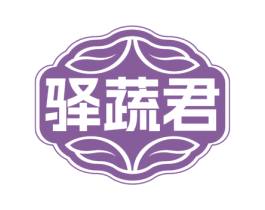 驿蔬君 第35类广告贸易商标图样