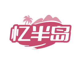 忆半岛 第31类水果花木商标图样