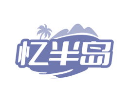忆半岛 第30类小食配料商标图样