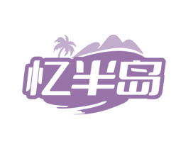 忆半岛 第29类食品商标图样