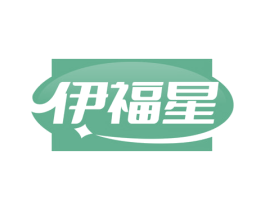 伊福星 第29类食品商标图样