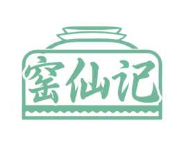 窑仙记 第30类小食配料商标图样
