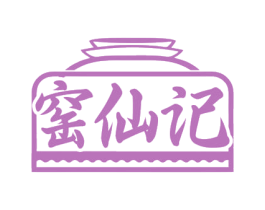窑仙记 第29类食品商标图样
