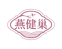 燕健巢 第30类小食配料商标图样