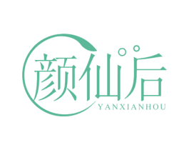 颜仙后 第30类小食配料商标图样