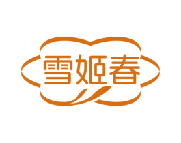 雪姬春 第44类医疗园艺商标图样