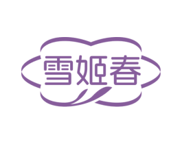 雪姬春 第35类广告贸易商标图样