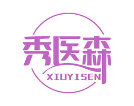 秀医森 第35类广告贸易商标图样