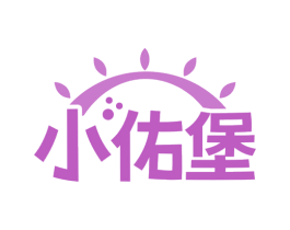 小佑堡 第25类服装鞋帽商标图样