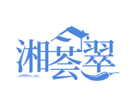 湘荟翠 第29类食品商标图样