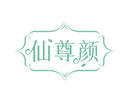 仙尊颜 第44类医疗园艺商标图样