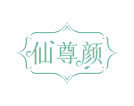 仙尊颜 第10类医疗器械商标图样