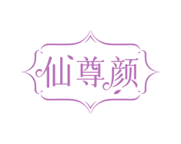 仙尊颜 第5类医药商标图样