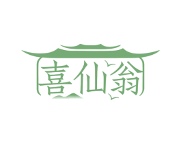 喜仙翁 第35类广告贸易商标图样