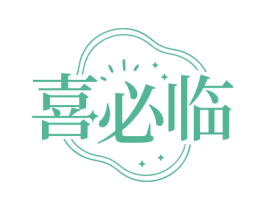 喜必临 第35类广告贸易商标图样