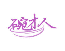 碗才人 第30类小食配料商标图样