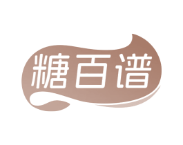 糖百谱 第5类医药商标图样