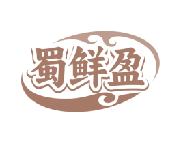 蜀鲜盈 第43类餐饮酒店商标图样
