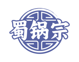 蜀锅宗 第43类餐饮酒店商标图样