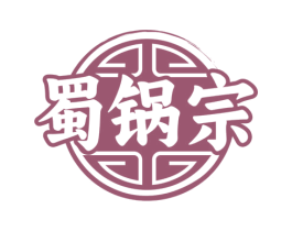 蜀锅宗 第30类小食配料商标图样