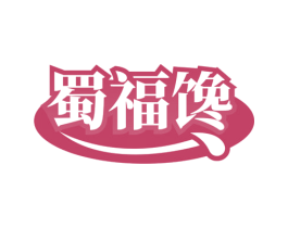 蜀福馋 第43类餐饮酒店商标图样