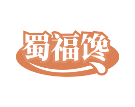 蜀福馋 第35类广告贸易商标图样