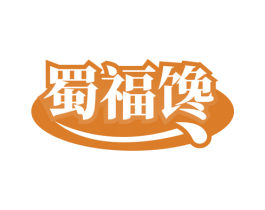 蜀福馋 第30类小食配料商标图样