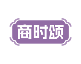 商时颂 第35类广告贸易商标图样