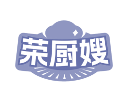 荣厨嫂 第30类小食配料商标图样