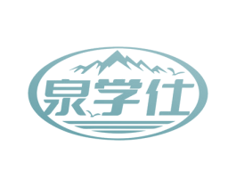 泉学仕 第32类啤酒饮料商标图样