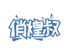 俏煌叔 第43类餐饮酒店商标图样