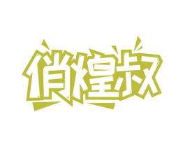 俏煌叔 第35类广告贸易商标图样