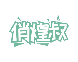 俏煌叔 第29类食品商标图样