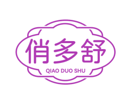 俏多舒 第3类化妆品商标图样