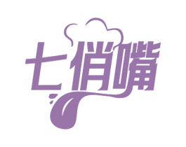 七俏嘴 第43类餐饮酒店商标图样