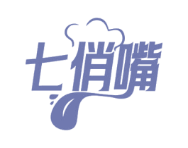 七俏嘴 第30类小食配料商标图样