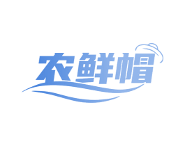 农鲜帽 第35类广告贸易商标图样