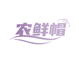 农鲜帽 第31类水果花木商标图样