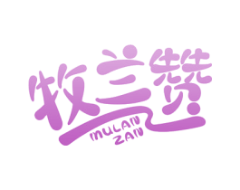 牧兰赞 第35类广告贸易商标图样