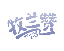 牧兰赞 第30类小食配料商标图样