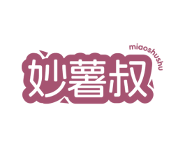 妙薯叔 第30类小食配料商标图样