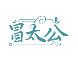 冒太公 第43类餐饮酒店商标图样