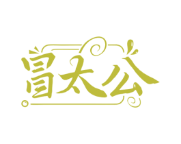 冒太公 第35类广告贸易商标图样