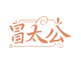 冒太公 第30类小食配料商标图样