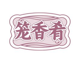 笼香肴 第30类小食配料商标图样