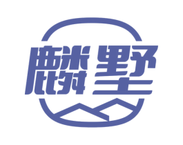 麟墅 第35类广告贸易商标图样