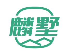 麟墅 第20类家具商标图样