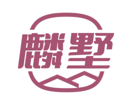 麟墅 第19类建筑材料商标图样