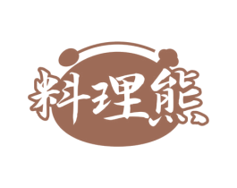 料理熊 第29类食品商标图样