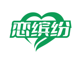 恋缤纷 第35类广告贸易商标图样